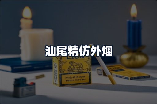 汕尾精仿外烟